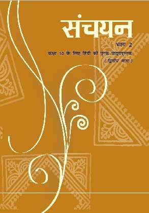 Class 10th Hindi Sanchayan